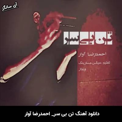 دانلود آهنگ تن بی سر احمدرضا آوار